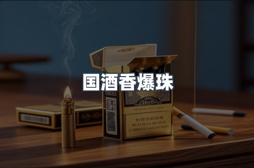 国酒香爆珠